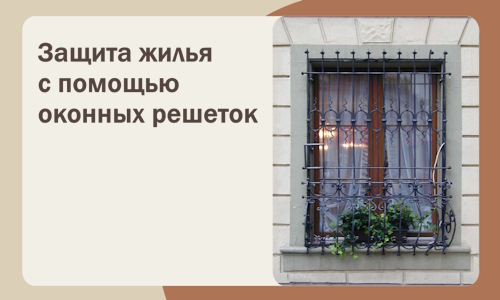 Защита жилья с помощью оконных решеток в Ленинске-Кузнецком